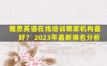 雅思英语在线培训哪家机构最好？ 2023年最新排名分析